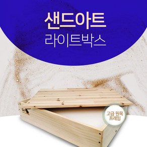 샌드아트 스케치북 LED 원목 라이트 박스 샌디에고 모래놀이 세트