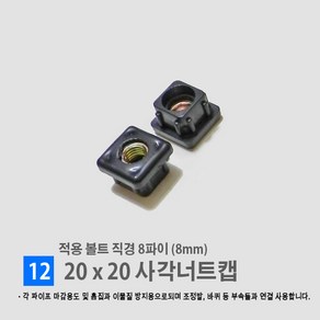 경동 [각파이프 자재 모음] 다양한 부속 사이즈 경동 각관캡 각관마개 사각파이프캡 너트캡 조정발 각파이프캡 바퀴 결합자재, 12.사각 너트캡 (20*20)