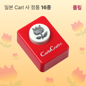 온달픽 꽃 모양 펀치(소) 16종 일본 정품, 1개, 튤립
