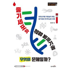 줄기세포와 생명 복제기술. 무엇이 문제일까?:희귀난치병 치료술의 희망 줄기세포 연구에 남은 과제, 황신영, 동아엠앤비