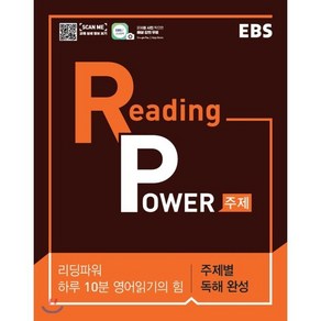 EBS 리딩 파워(Reading Powe) 주제편(2025):하루 10분 영어읽기의 힘 고교 영어독해 기본서, EBS한국교육방송공사, OSH9788954752558, 고등학생