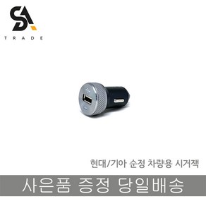 모비스/기아 시거잭 순정 5V, 1개