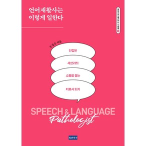 언어재활사는 이렇게 일한다:단절된 세상과의 소통을 돕는 치료사 되기, 청년의사, 우정수