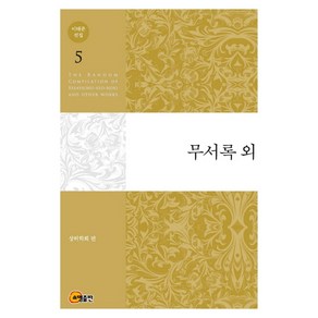 이태준 전집 5: 무서록 외, 소명출판, 이태준 저/상허학회 편