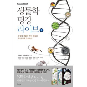 생물학 명강 라이브 1:어떻게 생명은 작은 변화로 큰 차이를 만드는가, 해나무, 김미영, 나흥식, 성재영, 송현규, 심해홍, 유상동, 이민구, 이선경, 정선주, 최준호, 한윤수, 황일두