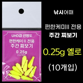 [낚시어때] 편한케미 II 주간찌보기 / 3mm 주간캐미 0.25g 0.30g, 편한주간 0.25g 옐로우, 1개