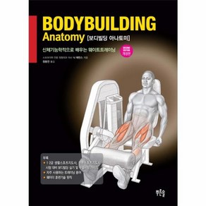 웅진북센 보디 빌딩 아나토미 BODYBUILDING ANATOMY 개정판, One colo  One Size@1