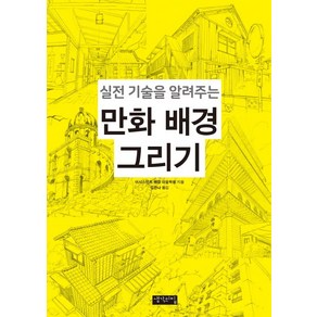 실전 기술을 알려주는만화 배경 그리기:, 생각의집, 어시스턴트 배경 미술학원