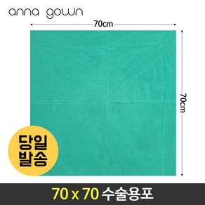 수술포 70X70 소독포 소공포 50cm 60cm 70cm 면100% 2겹