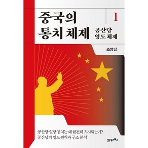 중국의 통치 체제 1 공산당 영도 체제