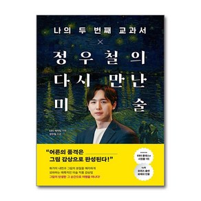 나의 두 번째 교과서 X 정우철의 다시 만난 미술 (이엔제이 전용 사 은 품 증 정), 페이지2, 정우철