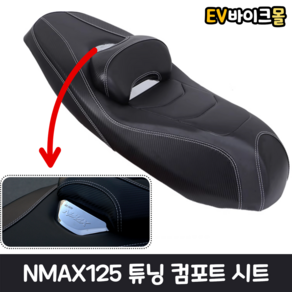 NMAX 컴포트시트 앤맥스 2021-2024 컴포트 시트