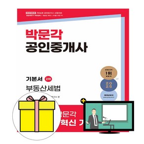 박문각 2025 공인중개사 2차 기본서 부동산공법 시험, 상품명