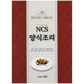 NCS 양식조리, 효일