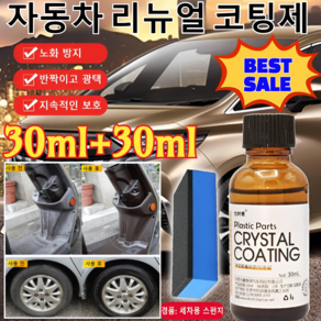 30ml+30ml [BEST SALE ] 자동차 리뉴얼 코팅제 자동차 멀티 플라스틱복원제 가니쉬 자동차 복원 & 코팅제(일회성 커버가 아닌 진짜 복원제)