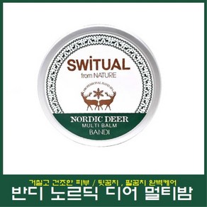 반디 스위츄얼 노르딕 디어 멀티 밤 50g 바디, 1개