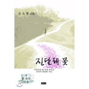 진달래 꽃:김소월 시집, 문지사, 김소월 저