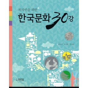 외국인을 위한한국문화 30강, 박이정, 양승국,박성창,안경화 공저