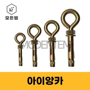 아이볼트 앙카 고리앙카 세트앙카 6M 8M 10M 12M, 아이앙카 M10 x 90mm(2개), 1개