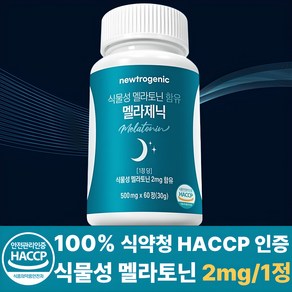 뉴트로제닉 식물성 멜라토닌 1정당 2mg 함유 멜라제닉 식약청 HACCP 인증