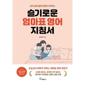 언어 습득 골든타임에 시작하는슬기로운 엄마표 영어 지침서, 프로방스