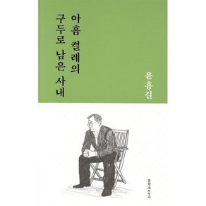 아홉 켤레의 구두로 남은 사내:윤흥길 중단편선, 문학과지성사, 윤흥길