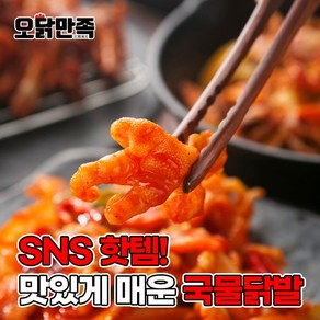 오닭만족 국물닭발 무뼈닭발, 400g, 2개