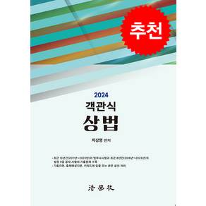 2024 객관식 상법 (차상명) 스프링제본 2권 (교환&반품불가), 법학사