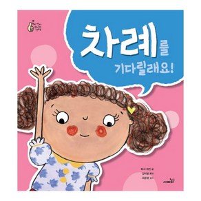 차례를 기다릴래요-우리 아이 최고의 선택, 단품없음