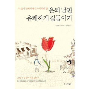 더 늦기전에 아내가 꼭 알아야 할은퇴남편 유쾌하게 길들이기, 나무생각