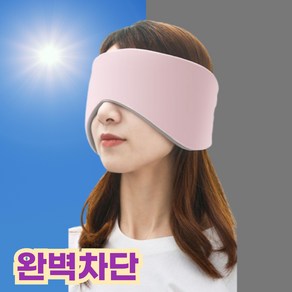 [완벽차단] 그리뉴얼 일체형 고급 암막 양면 수면 안대