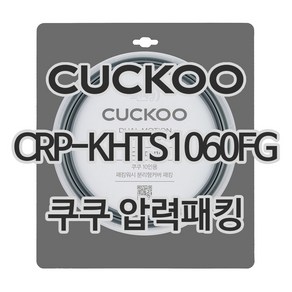 쿠쿠 압력밥솥 정품 고무 패킹 CRP-KHTS1060FD 전용 압력패킹