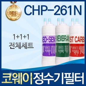 코웨이 CHP-261N 고품질 정수기 필터 호환 전체세트, 선택01_ 전체세트(1+1+1=3개), 1개
