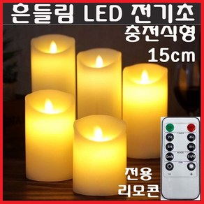 LED 흔들리는 전기초 전자초 충전식 건전지 리모콘 촛불 기도 명상 커피숍 카페 장식, LED초(충전식)15cm