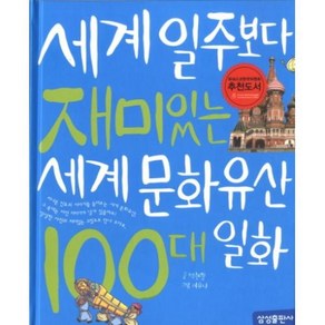 재미 100 7 세계일주보다 재미있는 세계 문화유산 100대 일화 양장, 삼성출판사