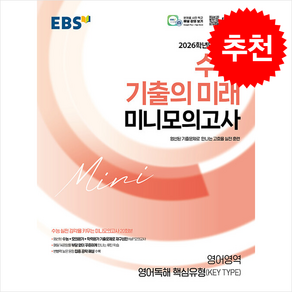 2026 EBS 수능 기출의 미래 미니모의고사 영어영역 영어독해 핵심유형(KEY TYPE) (2025년) + 쁘띠수첩 증정, 영어