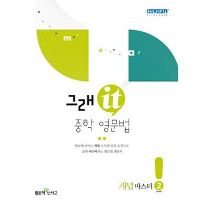 [최신판] 그래 잇 it 중학 영문법 개념 마스터 Level 2 좋은책신사고