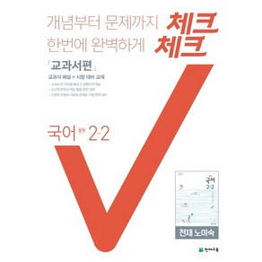 체크체크 국어 중학 2-2(천재 노미숙) 교과서편(2021):교과서 해설 + 시험 대비 교재, 천재교육, 중등2학년