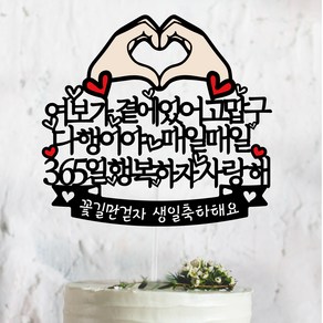 손하트 곁에있어고맙구 다행이야 행복하자 사랑해 남편생일 축하 케이크토퍼, [2] OO가 곁에있어