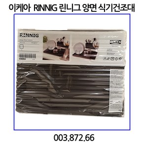 이케아 RINNIG 린니그 양면 식기건조대