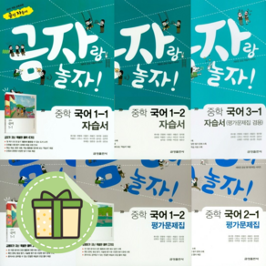 금성 국어 중등 1 2 3 학년 자습서 평가문제집 (선택구매) #빠른발송#Book-in, 금성 중1-1 국어 평가문제집 (류수열), 중등1학년