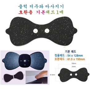 [클럭호환용] 클럭호환용 마사지 패드, 대형패드, 1개