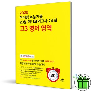 2025 마더텅 20분 미니모의고사 고3 영어영역, 고등학생