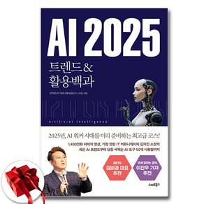 AI 2025 트렌드 활용백과 (스마트북스)/사은품 증정