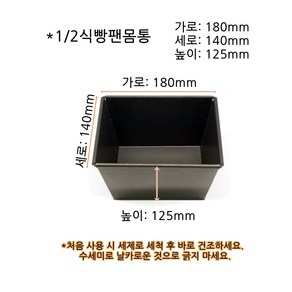 1/2식빵팬(뚜껑없음 식빵틀만)180x140x높이125mm/홈베이킹 팬 풀먼식빵틀