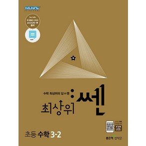 선물+2024년 최상위쎈 초등 수학 3-2, 수학영역, 초등3학년