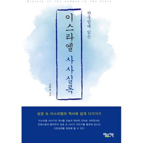 하룻밤에 읽는이스라엘 사사실록:성경 속 이스라엘의 역사에 쉽게 다가가기, 베드로서원