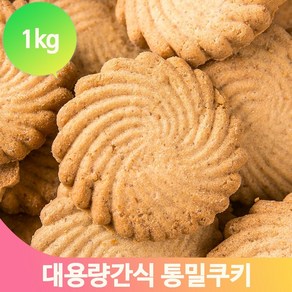 통밀쿠키 대용량 1kg 과자 탕비실 유치원 어린이 간식 주전부리 군것질, 1개