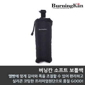 버닝칸 소프트 보틀백 등산용 배낭 물병 파우치, 1개