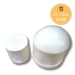 PVC 파이프 배관 캡 마개 65A-100A 뚜껑 연결 부속, 75a, 1개